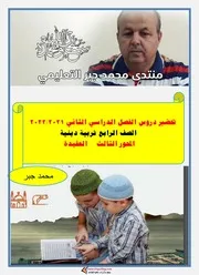 تحضير تربية دينية للصف الرابع المحور الثالث العقيدة الترم الثاني