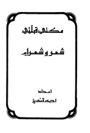 مكتي قبلتي - أحمد قنديل وآخرون - شعر وشعراء - يرفع لأول مرة