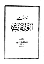 غلاف الورقات في أصول الفقه