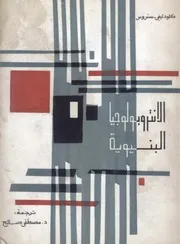 الانثروبولوجيا البنيوية