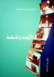 الأزمنة والأمكنة المجلد الثالث