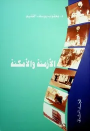الأزمنة والأمكنة المجلد الثاني