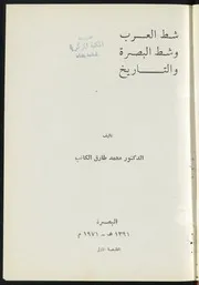 شط العرب و شط البصرة و التاريخ