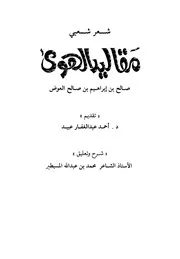 مقاليد الهوى - شعر شعبي - صالح بن ابراهيم بن صالح العوض يرفع لأول مرة
