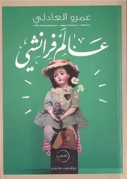 كتاب عالم فرانشي رواياتي