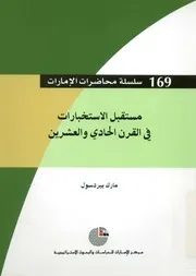مستقبل الاستخبارات في القرن الحادي والعشرين