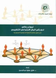 نموذج بنائي لدور رأس المال الاجتماعي التنظيمي في تعزيز فعالية الأجهزة
