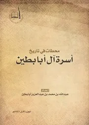 محطات في تاريخ أسرة آل أبابطين