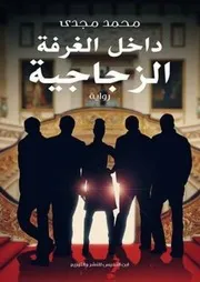 رواية داخل الغرفة الزجاجية رواياتي