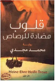 رواية قلوب مضادة للرصاص رواياتي