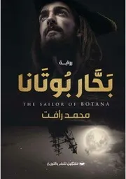 رواية بحار بوتانا رواياتي