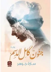 رواية جنون كامل الدسم رواياتي