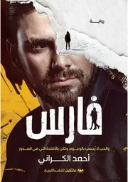 رواية فارس رواياتي
