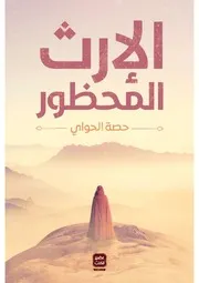 رواية الإرث المحظور رواياتي