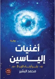 رواية أغنيات إلياسين رواياتي