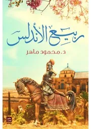 رواية ربيع الأندلس رواياتي