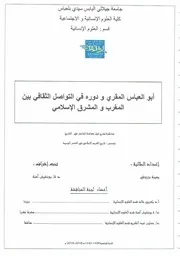 أبو العباس المقري و دوره في التواصل الثقافي بين المغرب و المشرق الإسلامي