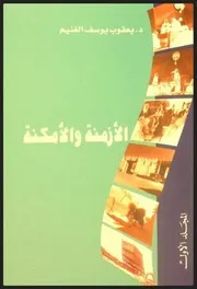 الأزمنة والأمكنة المجلد الأول