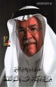 من البادية إلى عالم النفط