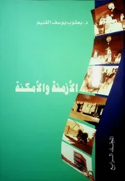الأزمنة والأمكنة المجلد الرابع