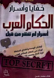 خفايا وأسرار الحكام العرب أسرار لم تنشر من قبل خالد محمد حسن
