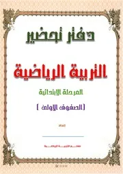 تحضير التربية الرياضية الجديد المرحلة الابتدائية الصفوف الاولى كامل ترم تانى
