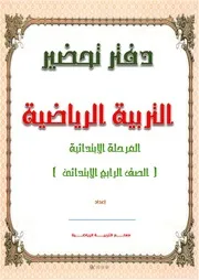 تحضير التربية الرياضية الجديد المرحلة الابتدائية الصف الرابع ترم تانى