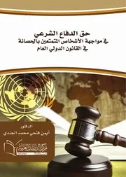 كتاب حق الدفاع الشرعي