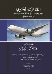 كتاب القانون الجوي
