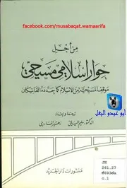 سليم اليافي وزهير المارديني من أجل حوار إسلامي مسيحي، موقف المسيحية من الاسلام كما حدده الفاتيكان