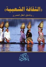 الثقافة الشعبية وتشكيل العقل المصري ـ ياسر بكر