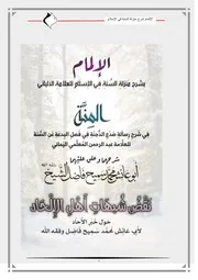 الإلمام شرح منزلة السنة في الإسلام.& ورسالة صَدع الدُّجنة & وشبهات الملحدين شرحها وعلَّق عليها أبو عائش محمد سميح فاضل وفقه الله