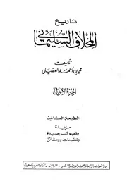 تاريخ المخلاف السليماني (منطقة جازان) - محمد أحمد العقيلي