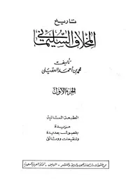 تاريخ المخلاف السليماني بجيزان