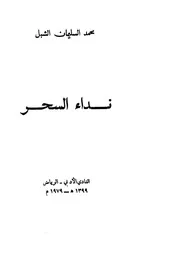 نداء السحر - شعر - محمد السليمان الشبل - نادي الرياض الأدبي - يرفع لأول مرة