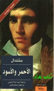 الأحمر و الأسود ( رواية ) تاليف ستندال
