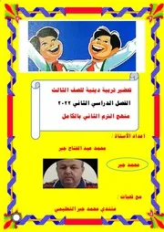 تحضير تربية دينية للصف الثالث الابتدائي الترم الثاني بالكامل