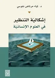 لمياء مرتاض نفوسي إشكالية التنظير في العلوم الإنسانية