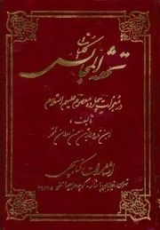 کلیات تحفة المجالس