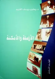 الأزمنة والأمكنة المجلد السادس