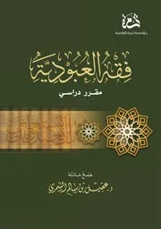 كتاب مختصر بعنوان (فقه العبودية) يجيب على أسئلة العبودية