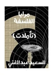 مرايا الفلسفة السعيد عبدالغني