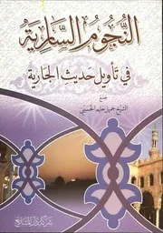 النجوم السارية في تأويل حديث الجارية للشيخ جميل حليم
