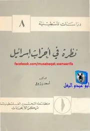 أسعد رزوق نظرة في أحزاب إسرائيل