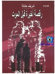 شريف حتاتة رقصة أخيرة قبل الموت