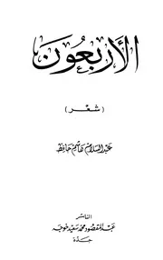 الأربعون - شعر - عبد السلام هاشم حافظ - يرفع لأول مرة