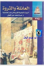 حسام محمد عبد المعطي العائلة والثروة البيوت التجارية المغربية في مصر العثمانية