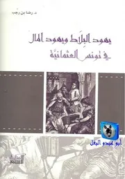 رضا بن رجب يهود البلاط ويهود المال في تونس العثمانية