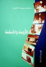 الأزمنة والأمكنة المجلد السابع