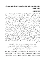 إيضاح البيان لهدي النبي العدنان وأصحابه الأعيان في شهر شعبان ذي المزايا الحسان
